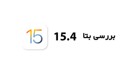 بررسی آپدیت بتا ios 15.4