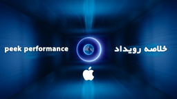 خلاصه رویداد اپل