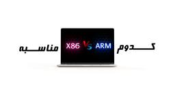 کدوم معماری مناسب لپ تاپ ها هست