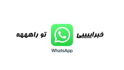 خبرایی تو راهههههه