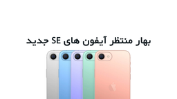 بررسی حواشی آیفون های SE جدید