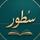 سُطور