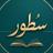 سُطور