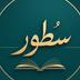 سُطور