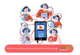 ⭐️بهترین سایت های ایرانی و خارجی برای شنیدن پادکست در سال2021