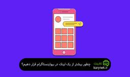 چطور بیشتر از یک لینک در بیو (BIO) اینستاگرام قرار دهیم؟