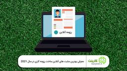 بهترین سایت های آنلاین ساخت رزومه کاری در سال 2021