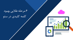 6 مرحله طلایی بهبود کلمه کلیدی در سئو سایت