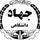 جهاد دانشگاهی علوم پزشکی تهران