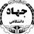 جهاد دانشگاهی علوم پزشکی تهران