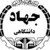 جهاد دانشگاهی علوم پزشکی تهران