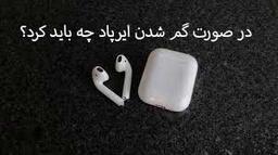 در صورت گم شدن ایرپاد چه باید کرد؟