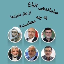 ساماندهی اتباع از نظر نامزدهای انتخاباتی به چه معناست