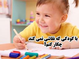 با کودکی که نقاشی نمی کند چکار کنم؟