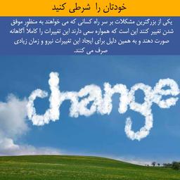 خودتان را شرطی کنید