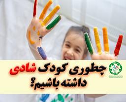 چگونه کودکی شاد داشته باشم؟