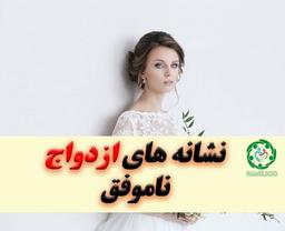 13 دلیل ازدواج ناموفق در روانشناسی که باید حتما بدانید