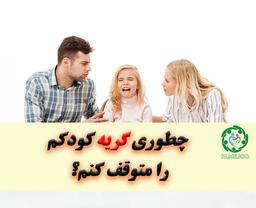 چگونه گریه کودک را متوقف کنیم؟