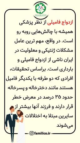 معایب ازدواج فامیلی