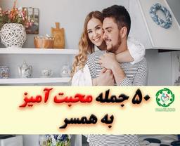 50 جمله محبت آمیز به همسر که باید بدانید