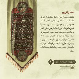 میدان مغناطیسی مهدوی ، شرح زیارت اربعین ۱