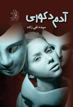 نقد رمان عاشقانه "آدم دکوری" نوشته‌ی "سپیده تقی زاده"