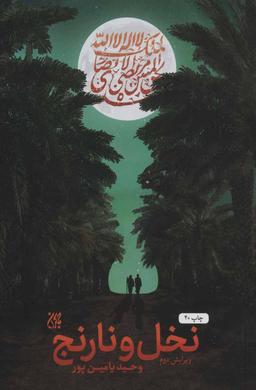 معرفی کتاب نخل و نارنج