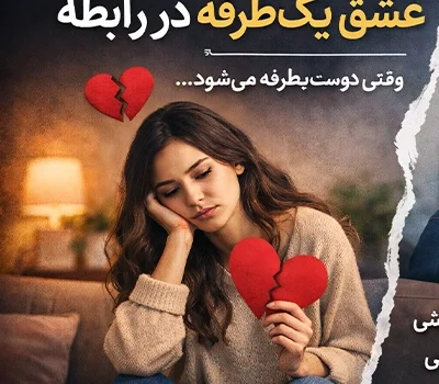 نشانه‌های عشق یک‌طرفه در رابطه