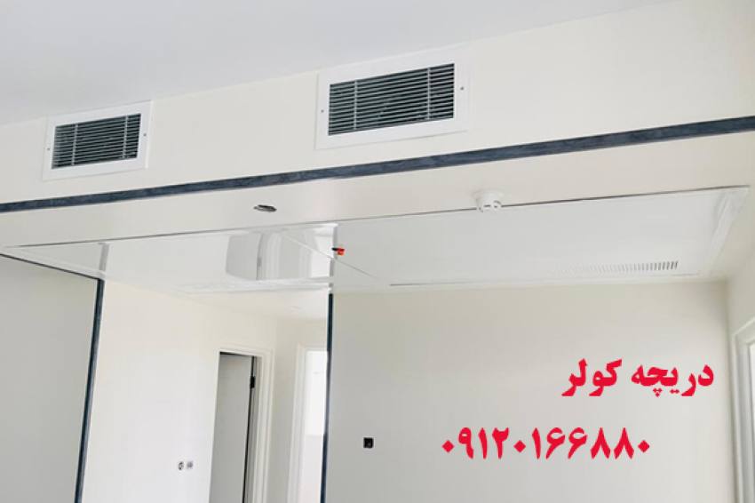 خرید دریچه کولر