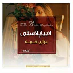 صفر تا صد عمل لابیاپلاستی از زبان دکتر ندا مقتدری