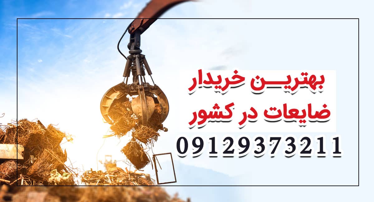 ضایعات کارا: منصفانه ترین خریدار ضایعات آهن