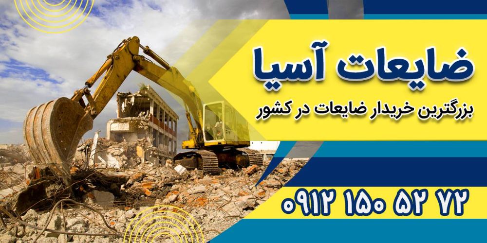 ضایعات آسیا: بهترین خریدار ضایعات آهن