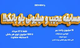 مسابقه بلو بانک (تا 27 مرداد به راحتی 15 میلیون برنده شو) المپیک بلو بانک