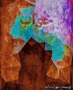 مجموعه داستان کوتاه خواب(۱)