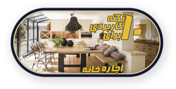 10 نکته در هنگام اجاره خانه - ( املاک سپاس )