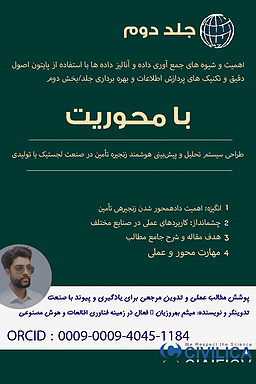 «جلد دوم»«اهمیت و روش‌های جمع‌آوری داده‌ها و تحلیل داده‌ها با استفاده از پایتون» طراحی یک سیستم هوشمند زنجیره تامین صنعت
