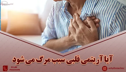 مرگ ناشی از آریتمی قلبی: علل، خطرات و پیشگیری 💔⚡