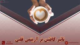 آیا کافئین باعث تپش قلب میشود؟