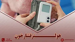 بررسی مزایا و عوارض هولتر فشار خون؛ هر آنچه باید بدانید