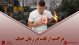 مراقبت‌های لازم در شرایط جنگی برای بیماران قلبی