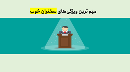 مهم ترین ویژگی های سخنران خوب(7 ویژگی شگفت انگیز)