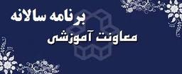 برنامه سالانه معاون آموزشی کلیه مقاطع سال تحصیلی