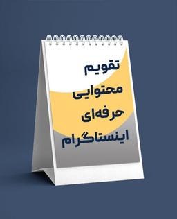 چگونه با کمک یک تقویم محتوایی در اینستاگرام متفاوت ظاهر شویم؟