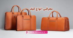 انواع کیف زنانه و دخترانه