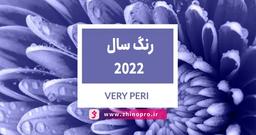 رنگ سال را چه کسانی و بر چه اساسی انتخاب می‌کنند؟