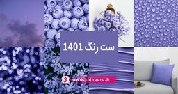 رنگ سال 1401 ، رنگ بنفش با چه رنگی ست میشه؟