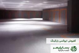 کفپوش اپوکسی پارکینگ