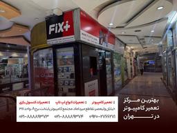 18 بهترین مرکز تعمیر کامپیوتر در تهران + تلفن و آدرس