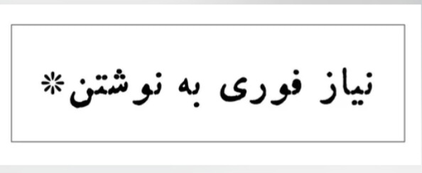 کم آوردنِ لغت*