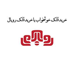 خرید تشک خوشخواب یا خرید تشک رویال